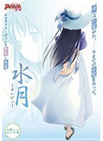 水月 -すいげつ- (DVDPG)