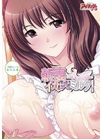 新妻イカせてミルク! 団地妻、昼下がりの下半身事情 (DVDPG)