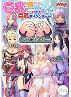 巨乳ファンタジー (DVDPG)