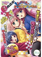 ふくびき!トライアングル (DVDPG)