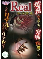 Real 痴漢電車 (DVDPG)