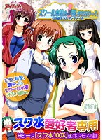 女子校生コスプレファイル スクール水着を脱がさないっ! (DVDPG)