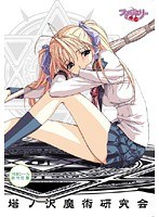塔ノ沢魔術研究会 (DVDPG)