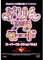 ぷりんアラモード スーパーコレクション VOL.1