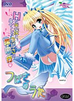 つばさのうた (DVDPG)