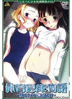体育倉庫物語 (DVDPG)