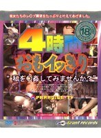 4時間おもイッきり 私を○姦してみませんか？