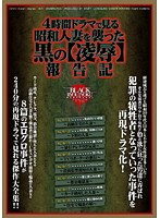 4時間ドラマで見る 昭和人妻を襲った黒の【凌辱】報告記