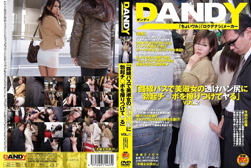 Uncensored Leaked DANDY-323 「路線バスで美淑女の透けパン尻に勃起チ○ポを擦りつけてヤる」 VOL.2