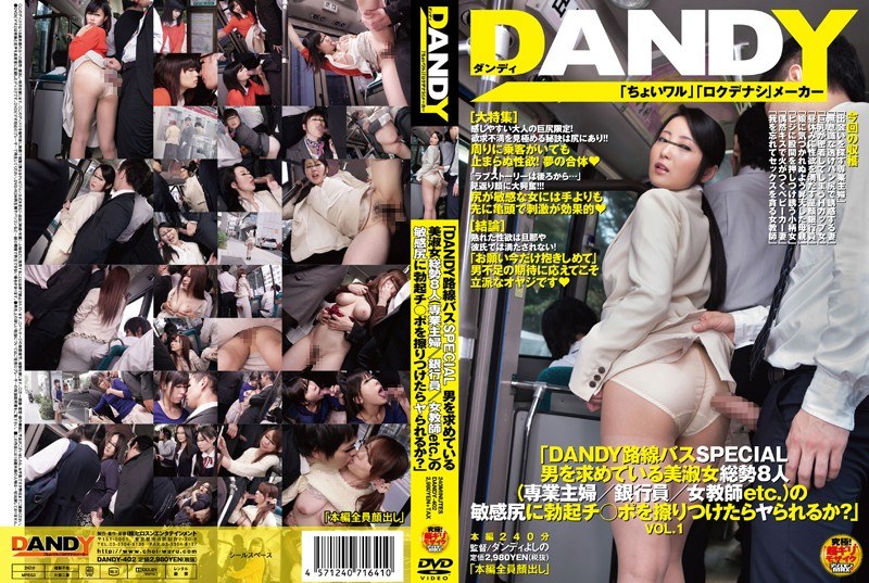 「DANDY路線バスSPECIAL 男を求めている美淑女総勢8人（専業主婦/銀行員/女教師etc.）の敏感尻に勃起チ○ポを擦りつけたらヤられるか？」VOL.1