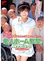 [DVDES-556] 本物ジュニアアイドルグループ脱退メンバーが老人ホーム慰問でAVデビュー！1994年生まれと米寿間近のお爺ちゃん！曾孫ほど年の離れた若いエキスをチューチュー吸って元気になってくださいね！
