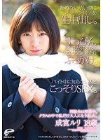 [DVDES-613] 同級生は授業中。クラスの中で私だけ大人になりました。 成宮ルリ 18歳 断れない●い膣にオジサン精子を生中出し。すっぴん素肌が見えなくなるほどのべっとりぶっかけ。バイト中に知らない人とこっそりSEX。