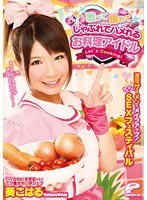 [DVDES-646] 歌って踊れてしゃぶれてハメれるお料理アイドル 濃厚ザーメンでメイクアップ！わくわくSEXフェスティバル 葵こはる Koharu Aoi
