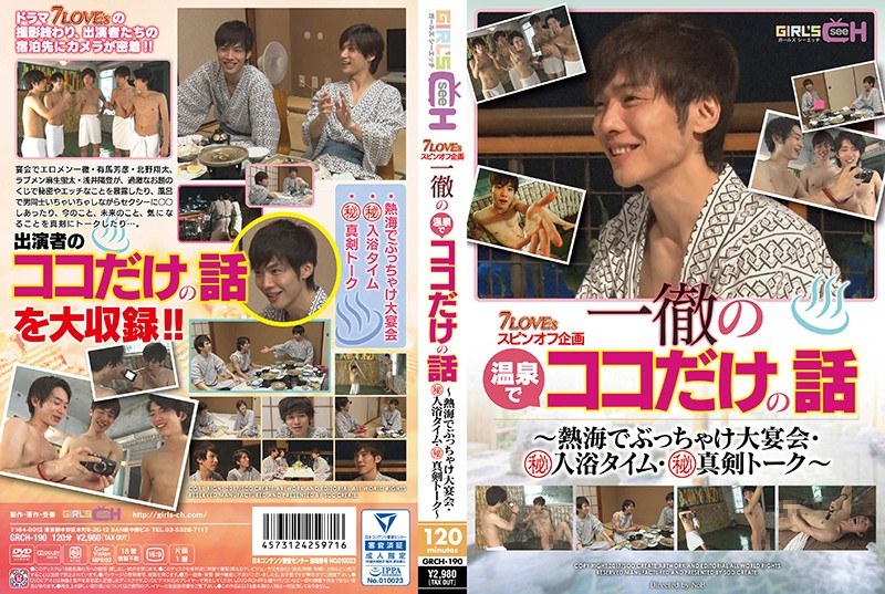 【DMM限定】7LOVEsスピンオフ企画 一徹の温泉でココだけの話 〜熱海でぶっちゃけ大宴会・マル秘入浴タイム・マル秘真剣トーク〜 ブロマイド付き