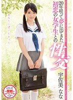 iene-338 20年経って夢に出てきた初恋の女学生との性交 宇佐美なな