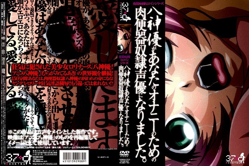 八神優があなたのオナニーのための肉便器奴隷声優になりました。のジャケット