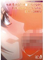 夜勤病棟ヒロインシリーズ 七瀬恋があなたのチ○ポを咥えながら精液にまみれてひたすら淫語で奉仕する100分 width=