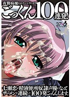 夜勤病棟ヒロインシリーズ ごっくん100連発!七瀬恋が精液便所奴隷声優になってザーメンを連続して100発ごっくんします。 width=