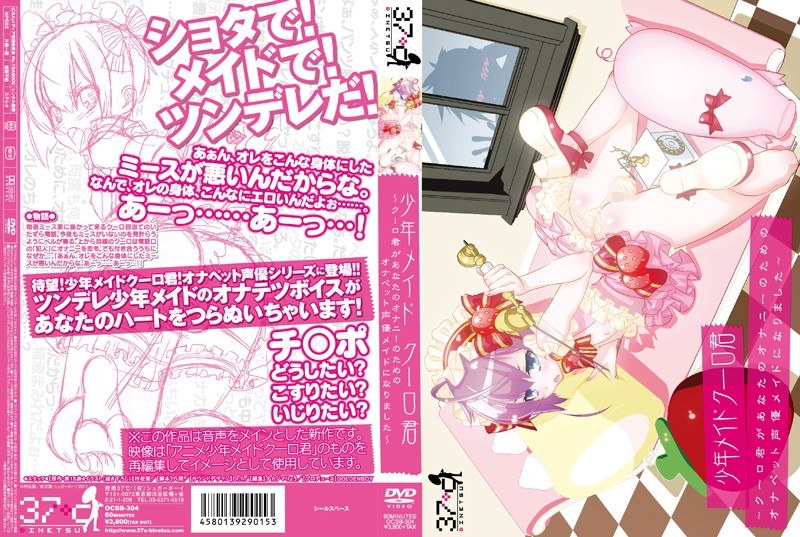 少年メイドクーロ君 〜クーロ君があなたのオナニーのためのオナペット声優メイドになりました〜のジャケット