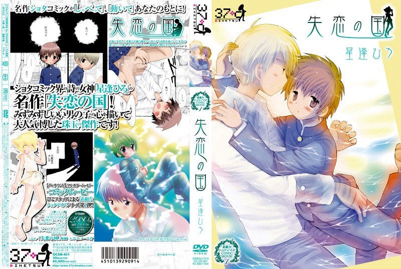 素敵なショタデイズ COMIC MOVIE 01 失恋の国 星逢ひろのジャケット