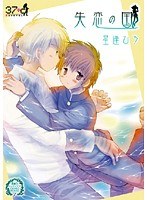 素敵なショタデイズ COMIC MOVIE 01 失恋の国 星逢ひろ