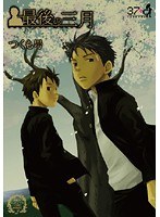 素敵なショタデイズ COMIC MOVIE 02 最後の三月 つくも号