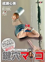 [sace-086] ｢あたし、ドアノブ…｣ 鍵穴マ○コ 成瀬心美