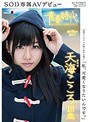 【数量限定】「私、可愛くなりたいんです。」天海こころ 18歳 SOD専属AVデビュー パンティと写真付き