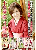 Mr. Nakai DX 4 Hours Play 恋 Birds Look Similar Faction Of Ultra-pure And Innocent ○ Nagasawa Was The AV Debut In The Workplace And, While On The Job