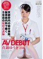 【数量限定】京都府内の総合病院、脳神経内科で働く5年目の現役看護師 真鍋ゆうき25歳 AVデビュー パンティと写真付き