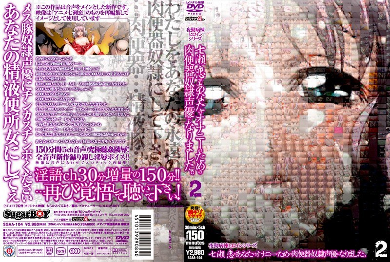 夜勤病棟ヒロインシリーズ 七瀬恋があなたのオナニーのための肉便器奴隷声優になりました。 2のジャケット