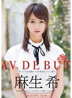 「麻生希 AV DEBUT」のパッケージ画像