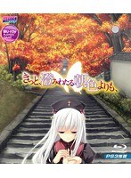 きっと、澄みわたる朝色よりも、 (BDPG) width=