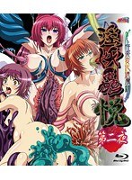 淫妖蟲 悦 〜怪楽変化退魔録〜 第二夜 (ブルーレイディスク)