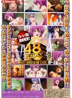 おっぱいの王者48 何も考えず目の前のおっぱい全部しゃぶれ！ 第一話