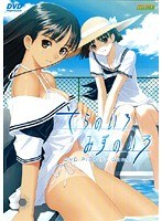 そらのいろ、みずのいろ (DVDPG)