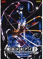 魔法少女アイ2 (DVDPG)