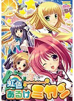 虹色あるけミカン (DVDPG)