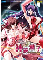 マジカル熟女・神荻葉子 (DVDPG)