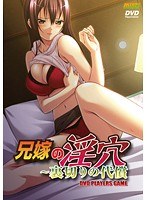 兄嫁の淫穴〜裏切りの代償 (DVDPG)