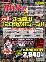 ミルキーベストセレクション VOL.1