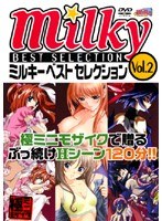 ミルキーベストセレクション VOL.2
