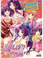 妻しぼり THE BEST