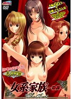 女系家族 〜陰謀〜 The Best