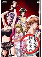 あなたの知らない看護婦 ~性的病棟24時~ Complete Edition