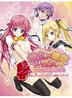 彼女×彼女×彼女 〜3姉妹とのドキドキ共同生活〜 第一話 (初回限定版)
