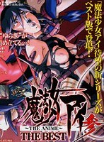 魔法少女アイ参 THE BEST width=