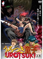 うろつき童子 ―The UROTSUKI― 上巻