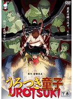 うろつき童子 ―The UROTSUKI― 下巻