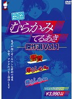 バニラ○○おもいっきりセレクション むらかみてるあき傑作選 VOL.1